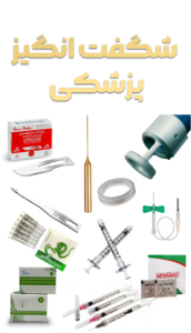 شگفت انگیز پزشکی